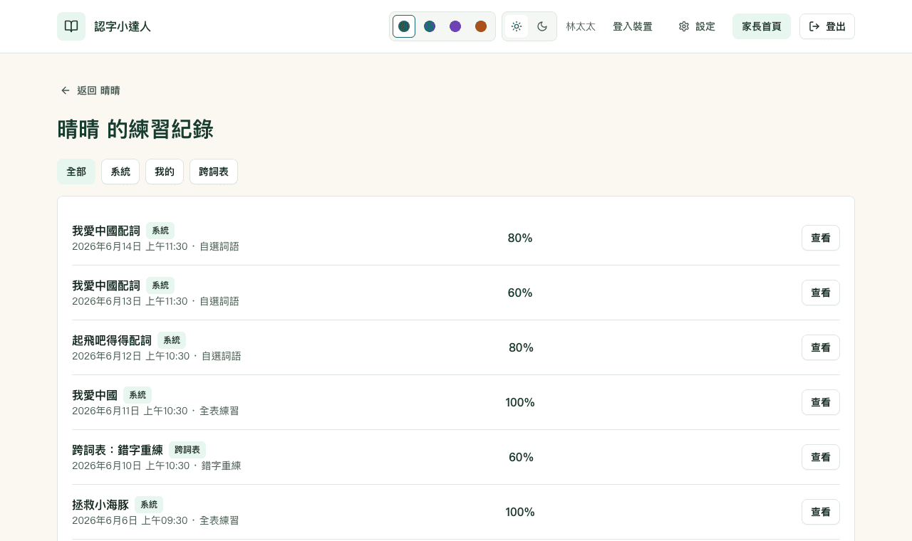 晴晴的練習紀錄示範畫面，顯示不同練習日期、詞表來源、正確率和查看按鈕