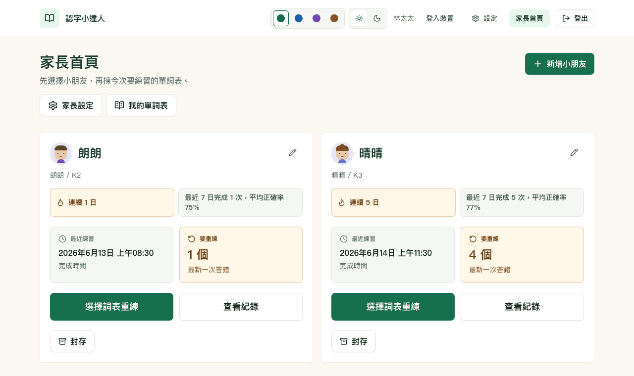 家長首頁示範畫面，顯示小朋友卡片、最近練習、要重練數量和查看紀錄入口