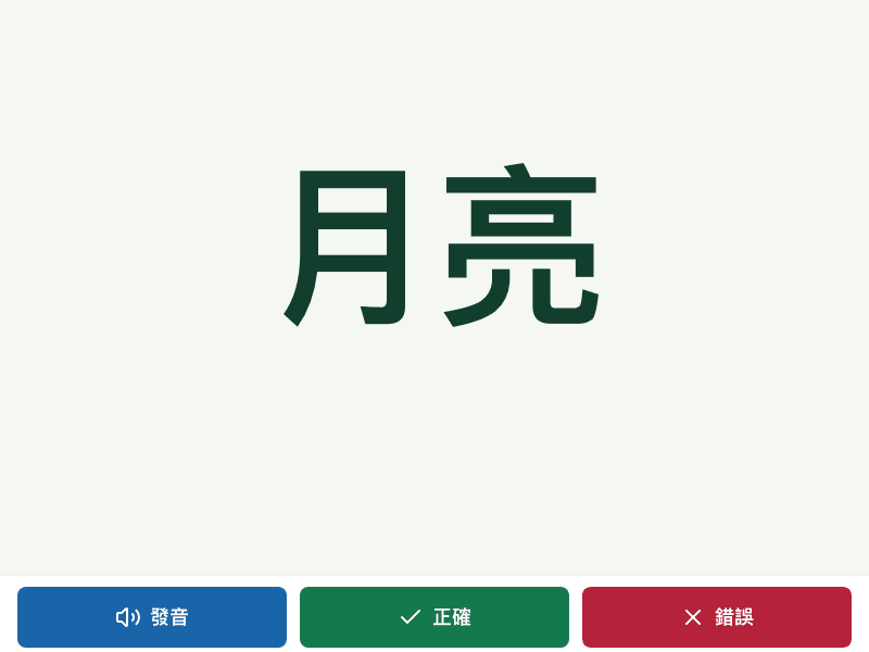 中文認字練習示範畫面，顯示大字月亮、發音按鈕、正確和錯誤按鈕