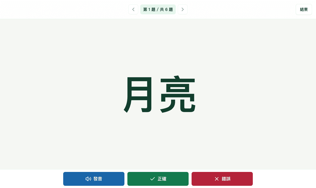 中文認字練習示範畫面，顯示大字月亮、發音按鈕、正確和錯誤按鈕